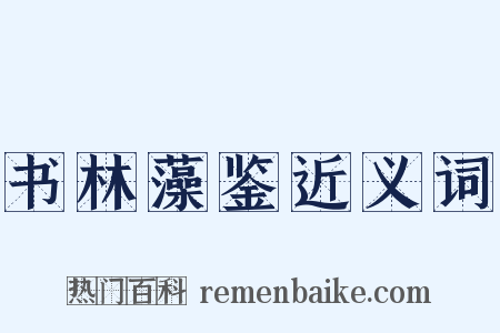 书林藻鉴近义词是什么意思的图片